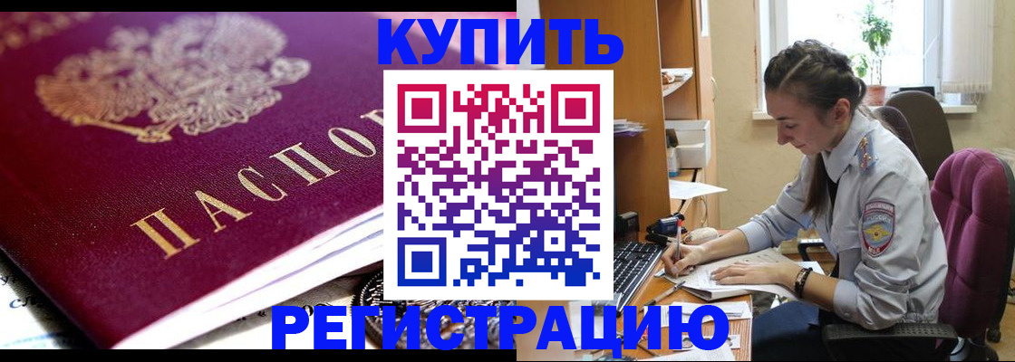 купить прописку в Пензенской области